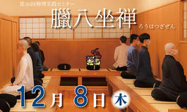 第36回禅博実践セミナー 臘八坐禅 | イベント | 駒澤大学 第36回禅博実践セミナー 臘八坐禅 | イベント | 駒澤大学