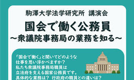 法学研究所講演会「国会で働く公務員　～衆議院事務局の業務を知る～」