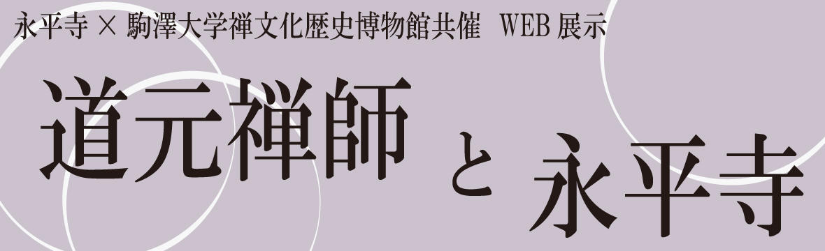 永平寺展バナー.jpg