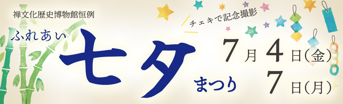 七夕禅博スライダー.jpg
